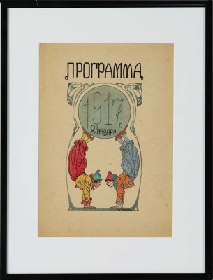 Иванов Константин Иванович.  Эскиз театральной программы